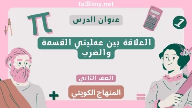 حل درس العلاقة بين عمليتي القسمة والضرب للصف الثاني المنهاج الكويتي