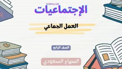 حل درس العمل الجماعي للصف الرابع المنهاج السعودي