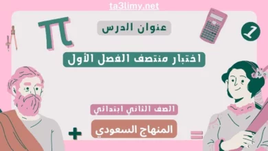 اختبار منتصف الفصل الأول رياضيات ثاني ابتدائي المنهاج السعودي