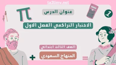 الاختبار التراكمي الفصل الاول رياضيات ثالث ابتدائي سعودي