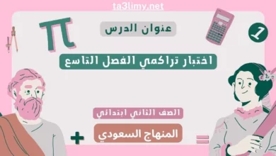 اختبار تراكمي الفصل التاسع رياضيات ثاني ابتدائي المنهاج السعودي