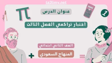 اختبار تراكمي الفصل الثالث رياضيات ثاني ابتدائي المنهاج السعودي
