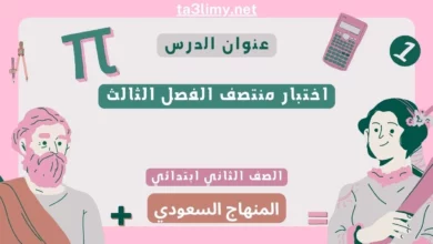 اختبار منتصف الفصل الثالث رياضيات ثاني ابتدائي المنهاج السعودي