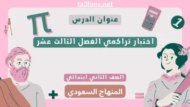 اختبار تراكمي الفصل الثالث عشر رياضيات ثاني ابتدائي المنهاج السعودي