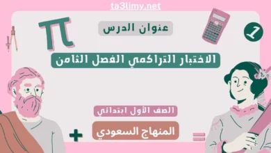 الاختبار التراكمي الفصل الثامن رياضيات أول ابتدائي المنهاج السعودي