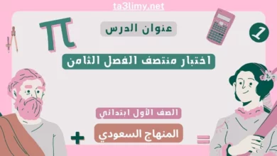 اختبار منتصف الفصل الثامن رياضيات أول ابتدائي المنهاج السعودي