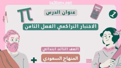 الاختبار التراكمي الفصل الثامن رياضيات ثالث ابتدائي سعودي