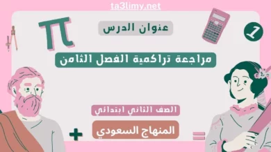 مراجعة تراكمية الفصل الثامن رياضيات ثاني ابتدائي المنهاج السعودي
