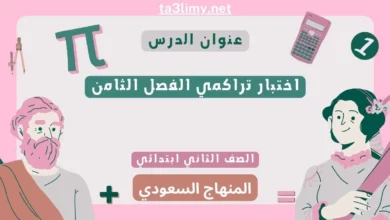 اختبار تراكمي الفصل الثامن رياضيات ثاني ابتدائي المنهاج السعودي