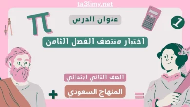 اختبار منتصف الفصل الثامن رياضيات ثاني ابتدائي المنهاج السعودي