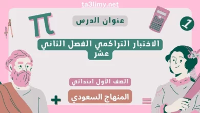 الاختبار التراكمي الفصل الثاني عشر رياضيات أول ابتدائي المنهاج السعودي
