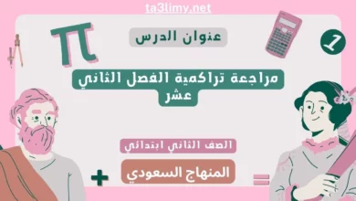 مراجعة تراكمية الفصل الثاني عشر رياضيات ثاني ابتدائي المنهاج السعودي