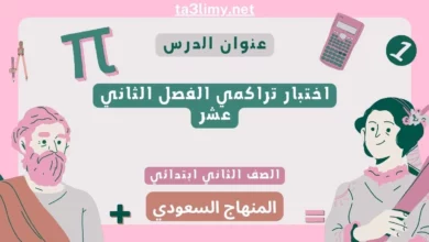 اختبار تراكمي الفصل الثاني عشر رياضيات ثاني ابتدائي المنهاج السعودي