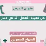 حل تهيئة الفصل الثاني عشر رياضيات خامس ابتدائي سعودي