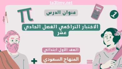 الاختبار التراكمي الفصل الحادي عشر رياضيات أول ابتدائي المنهاج السعودي