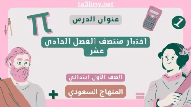 اختبار منتصف الفصل الحادي عشر رياضيات أول ابتدائي المنهاج السعودي