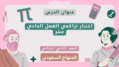 اختبار تراكمي الفصل الحادي عشر رياضيات ثاني ابتدائي المنهاج السعودي
