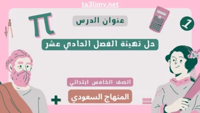 حل تهيئة الفصل الحادي عشر رياضيات خامس ابتدائي سعودي