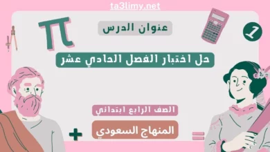 حل اختبار الفصل الحادي عشر رياضيات رابع ابتدائي سعودي