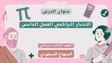 الاختبار التراكمي الفصل الخامس رياضيات ثالث ابتدائي سعودي