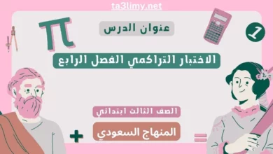 الاختبار التراكمي الفصل الرابع رياضيات ثالث ابتدائي سعودي