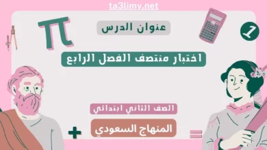 اختبار منتصف الفصل الرابع رياضيات ثاني ابتدائي المنهاج السعودي