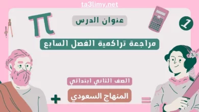 مراجعة تراكمية الفصل السابع رياضيات ثاني ابتدائي المنهاج السعودي