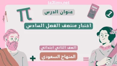 اختبار منتصف الفصل السادس رياضيات ثاني ابتدائي المنهاج السعودي