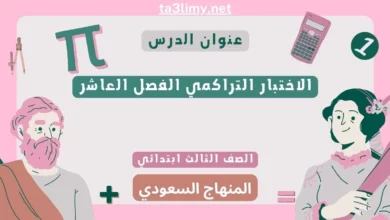 الاختبار التراكمي الفصل العاشر رياضيات ثالث ابتدائي سعودي