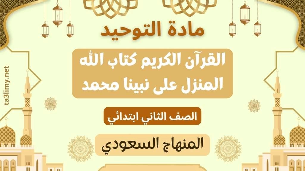حل درس القرآن الكريم كتاب الله المنزل على نبينا محمد ثاني ابتدائي سعودي