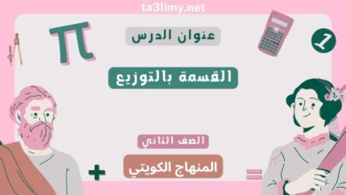 حل درس القسمة بالتوزيع للصف الثاني المنهاج الكويتي