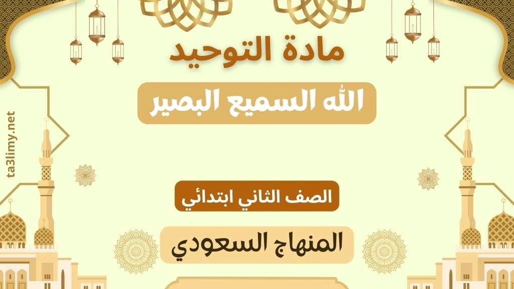 حل درس الله السميع البصير ثاني ابتدائي سعودي