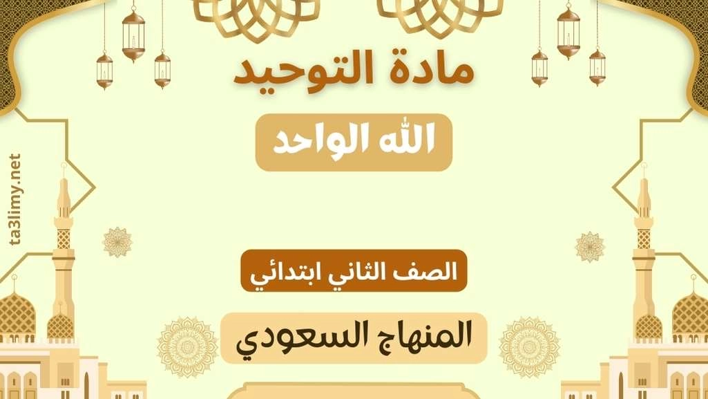حل درس الله الواحد ثاني ابتدائي سعودي