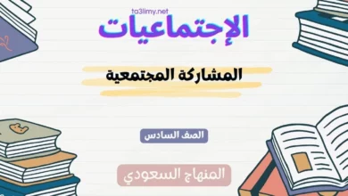 حل درس المشاركة المجتمعية للصف السادس المنهاج السعودي