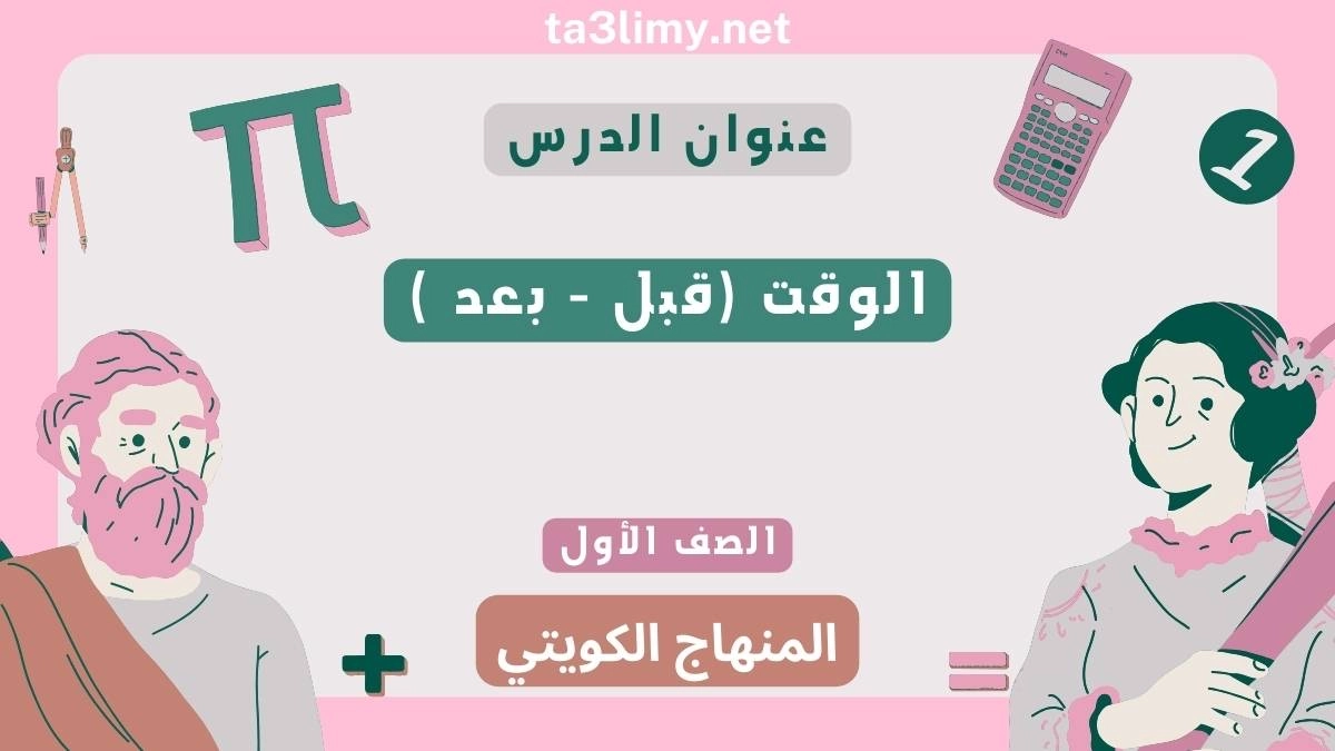 حل درس الوقت (قبل - بعد ) للصف الأول المنهاج الكويتي