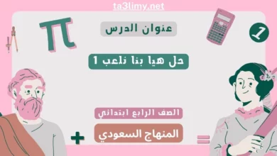 حل هيا بنا نلعب 1 رابع ابتدائي سعودي