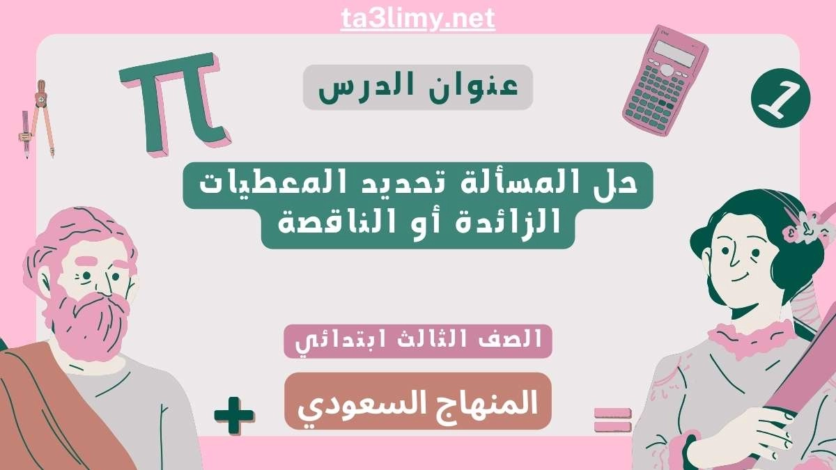 حل المسألة تحديد المعطيات الزائدة أو الناقصة ثالث ابتدائي سعودي