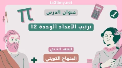حل درس ترتيب الأعداد الوحدة 12 للصف الثاني المنهاج الكويتي