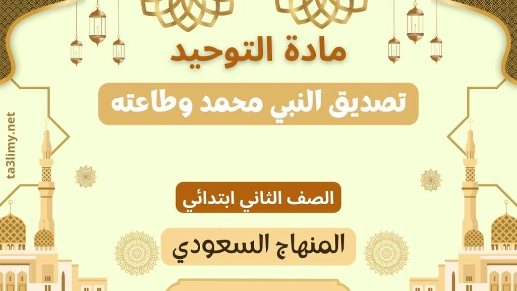 حل درس تصديق النبي محمد وطاعته ثاني ابتدائي سعودي