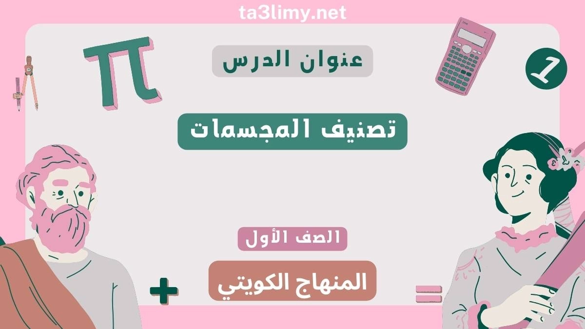 حل درس تصنيف المجسمات للصف الأول المنهاج الكويتي