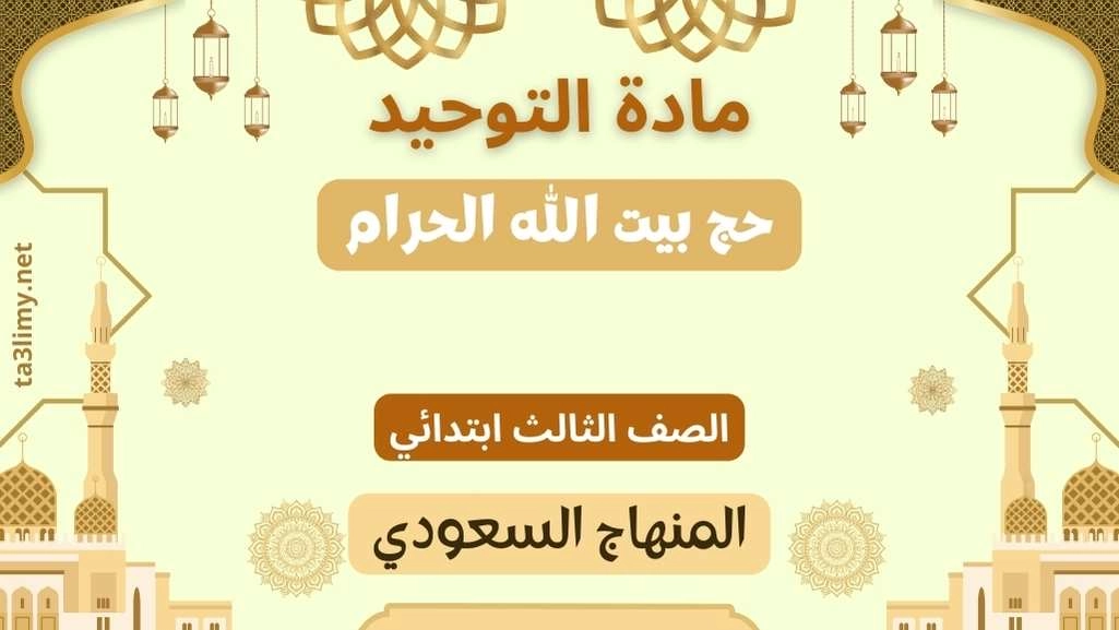 حل درس حج بيت الله الحرام ثالث ابتدائي سعودي
