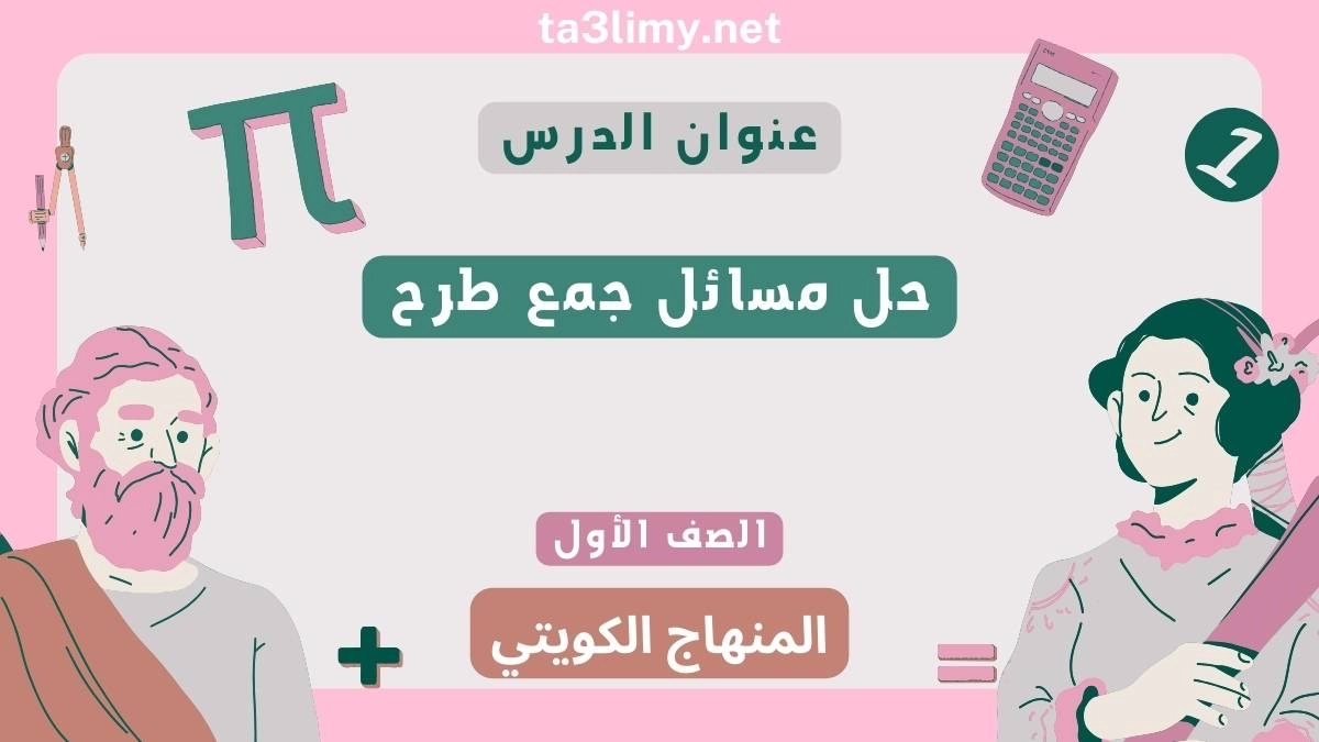 حل درس حل مسائل جمع طرح للصف الأول المنهاج الكويتي