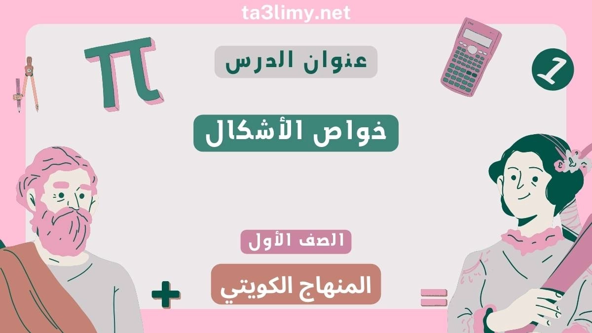حل درس خواص الأشكال للصف الأول المنهاج الكويتي