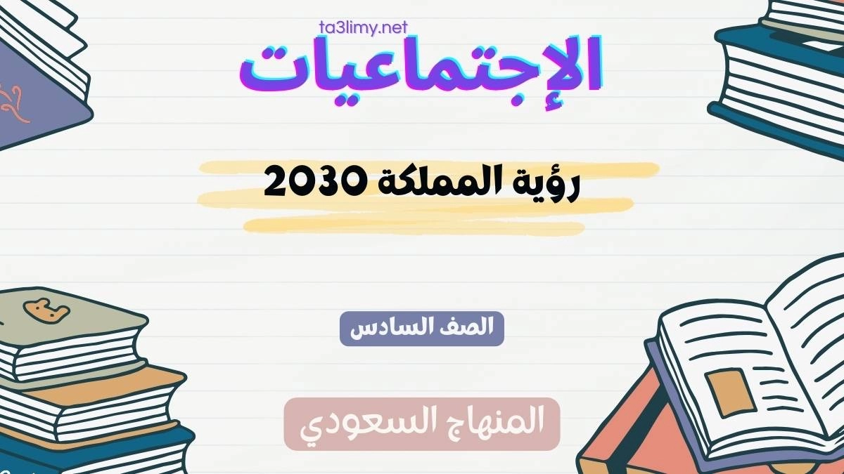 حل درس رؤية المملكة 2030 للصف السادس المنهاج السعودي
