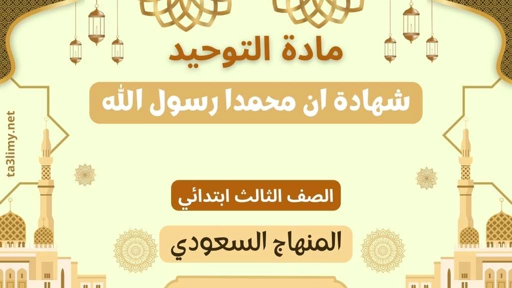 حل درس شهادة ان محمدا رسول الله ثالث ابتدائي سعودي