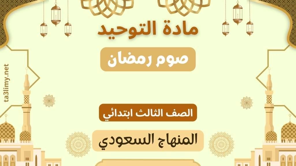حل درس صوم رمضان ثالث ابتدائي سعودي