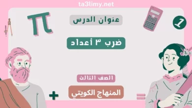 حل درس ضرب ٣ أعداد للصف الثالث المنهاج الكويتي