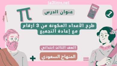 حل درس طرح الأعداد المكونة من 3 أرقام مع إعادة التجميع ثالث ابتدائي سعودي