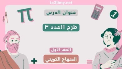 حل درس طرح العدد ٣ للصف الأول المنهاج الكويتي