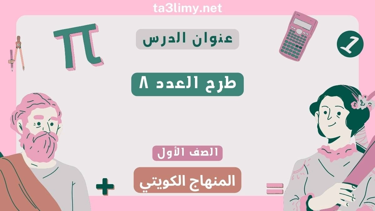 حل درس طرح العدد ٨ للصف الأول المنهاج الكويتي